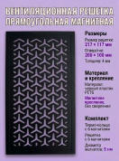 Вентиляционная решетка для натяжного потолка на магнитах 217x117 мм черная
