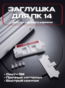 Торцевая заглушка для ПК-14 комплект 2 шт, белая