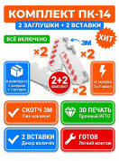 Торцевая заглушка для ПК-14 комплект 2 шт, белая