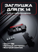 Торцевая заглушка для профиля ПК-14 (черная)
