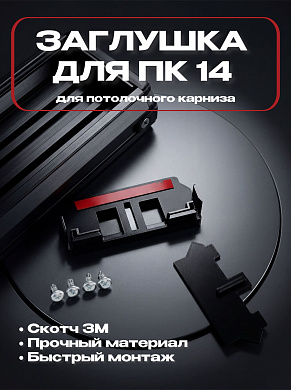 Торцевая заглушка для профиля ПК-14 (черная)