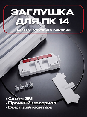 Торцевая заглушка для ПК-14 комплект 2 шт, белая