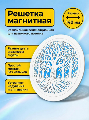 Решетка вентиляционная магнитная для натяжного потолка 140 мм белая ревизионная съемная пластиковая