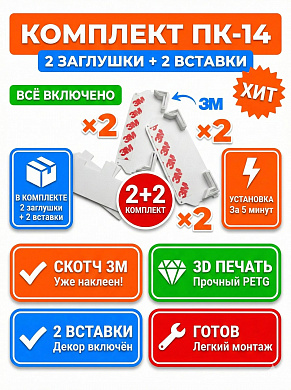 Торцевая заглушка для ПК-14 комплект 2 шт, белая